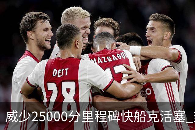 威少25000分里程碑快船克活塞 热火力克奇才