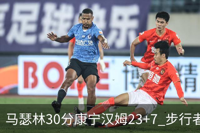 马瑟林30分康宁汉姆23+7 步行者送活塞20连败